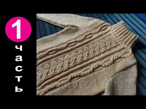 Видео: Как вязать свитер спицами    Видео урок   1 часть