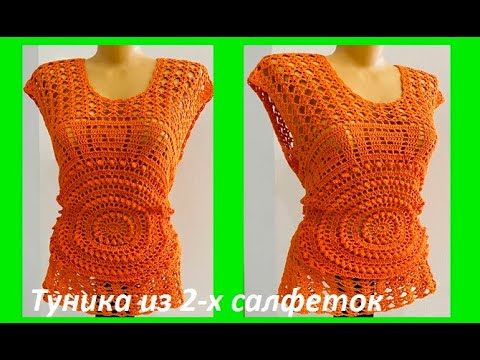 Видео: ТУНИКА из 2-х САЛФЕТОК , вязание КРЮЧКОМ , crochet blouse women ( (В № 409)