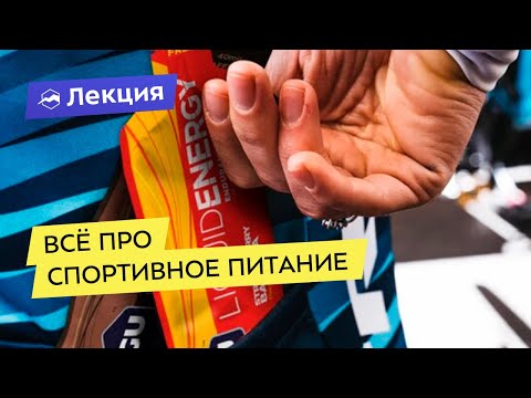 Видео: Кратко о спортивном питании