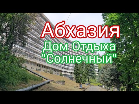 Видео: Абхазия, Дом Отдыха "Солнечный"