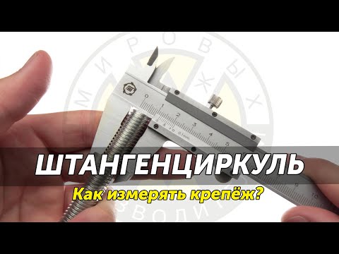 Видео: Как измерять крепеж и как пользоваться штангенциркулем