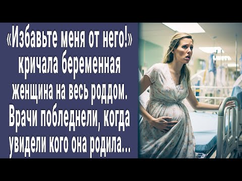 Видео: Избавьте меня от него! кричала женщина на весь роддом. Врачи побледнели увидев, кого она родила...