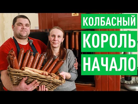 Видео: Колбасный цех с нуля. Как побороть себя и остаться человеком?