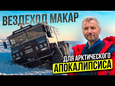 Видео: Вездеход Макар - для Арктического Апокалипсиса