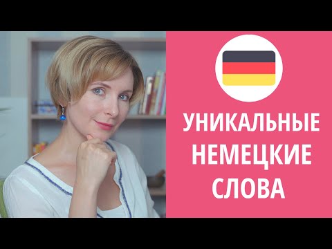 Видео: Уникальные немецкие слова, которым нет аналога в русском языке.