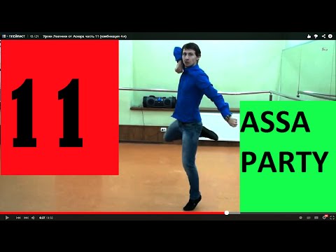 Видео: Уроки Лезгинки от Аскера часть 11 (комбинация 4-я)
