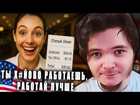 Видео: Маргинал объяснил культуру чаевых в США