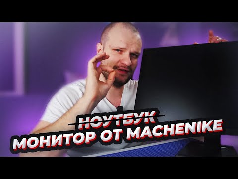 Видео: ИГРОВОЙ МОНИТОР от MACHENIKE за 18000 рублей