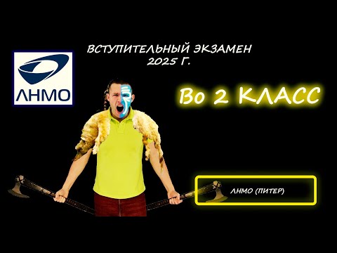 Видео: Вступительная по математике во 2 класс. ЛНМО. (Санкт-Петербург). 2025