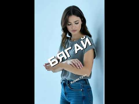 Видео: Бягай | Бурен Трън