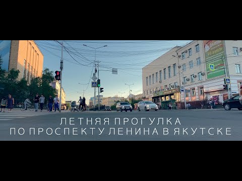 Видео: Летняя прогулка по проспекту Ленина в Якутске / Summer walk along Lenin Avenue in Yakutsk