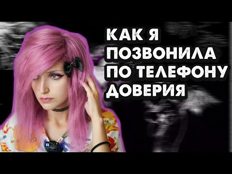 Видео: ПОЗВОНИЛА ПО ТЕЛЕФОНУ ДОВЕРИЯ В 2019 ГОДУ