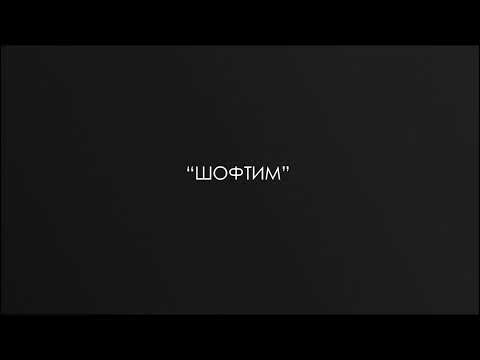 Видео: "Шофтим" р. Дов Бер Байтман