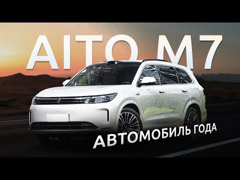 Видео: AITO M7 2024 | Идеальный гибрид, ставший хитом в Китае