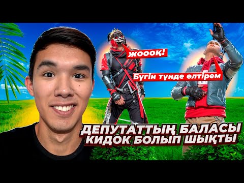 Видео: 😱ДЕПУТАТТЫҢ Баласы Мені ӨЛТІРЕМІН Деп ҚОРҚЫТТЫ! ҚАЗАҚША ФРИ ФАЕР