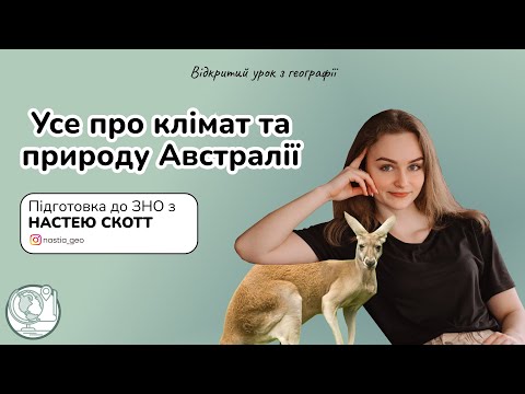 Видео: Усе про клімат та природу Австралії | Відкритий урок з Настею Скотт