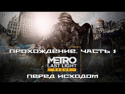 Видео: METRO: Last Light - Перед исходом. Прохождение, часть 1