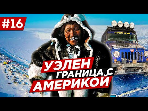 Видео: КАК ЖИВУТ ЧУКЧИ И ЭСКИМОСЫ НА ЧУКОТКЕ. УЭЛЕН, БЕРИНГОВ ПРОЛИВ, ГРАНИЦА С АМЕРИКОЙ АРКТИКА. Часть #16