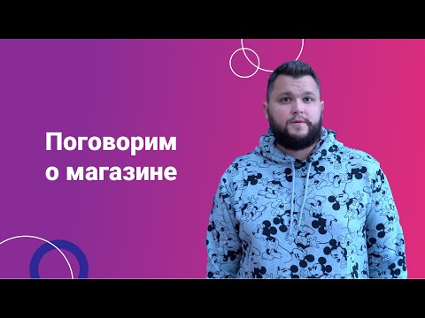 Видео: 7. Поговорим о магазине
