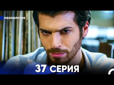 Видео: Полнолуние 37 Серия (русский дубляж) - FULL HD