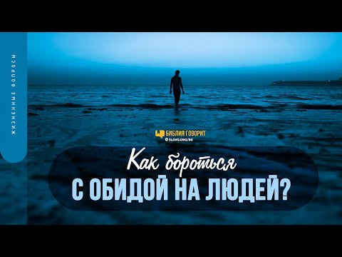 Видео: Как бороться с обидой на людей? | "Библия говорит" | 1561