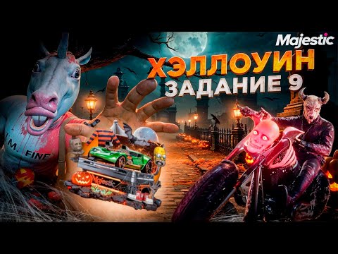 Видео: КАК СПАСТИ ЗАЛОЖНИКОВ! 9 ЗАДАНИЕ ХЕЛЛОУИН в GTA 5 МАДЖЕСТИК РП
