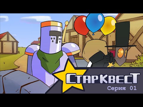 Видео: СтарКвест - 1 Серия | StarQuest - Episode 1