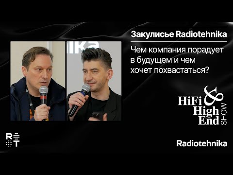 Видео: Закулисье Radiotehnika. Чем компания порадует в будущем и чем хочет похвастаться?