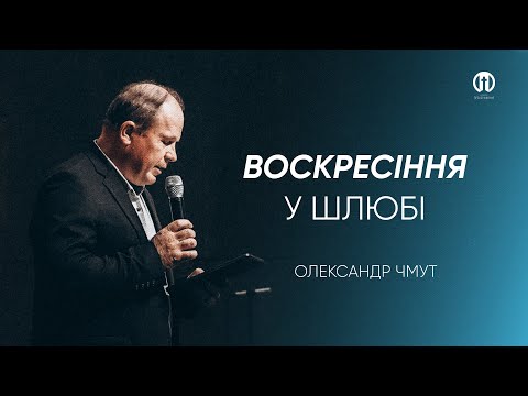 Видео: Воскресіння в шлюбі | Олександр Чмут