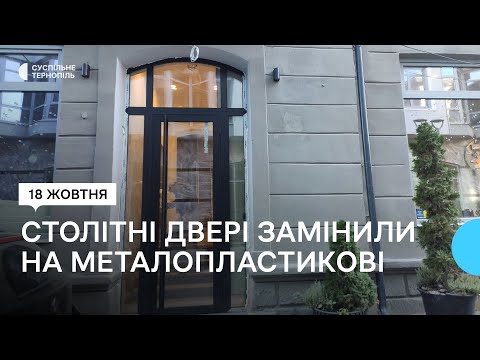 Видео: У Тернополі в будинку номер 5 на вулиці Олени Кульчицької вирішили замінити двері