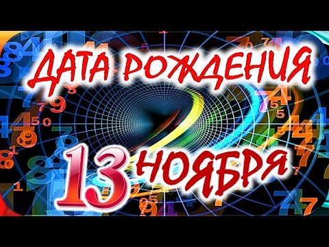 Видео: ДАТА РОЖДЕНИЯ 13 НОЯБРЯ💝СУДЬБА, ХАРАКТЕР И ЗДОРОВЬЕ ТАЙНА ДНЯ РОЖДЕНИЯ