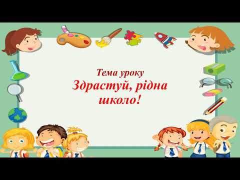Видео: 1 Здрастуй, рідна школо! 2 клас