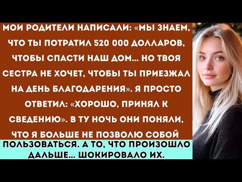 Видео: «„Не приезжай на День благодарения, твоя сестра теперь главная“, — написали мне родители после того,