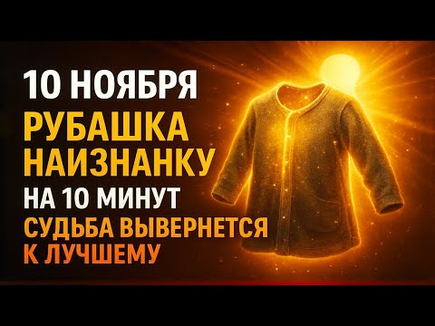 Видео: 10 НОЯБРЯ: Наденьте рубашку наизнанку на 10 минут — судьба вывернется к лучшему