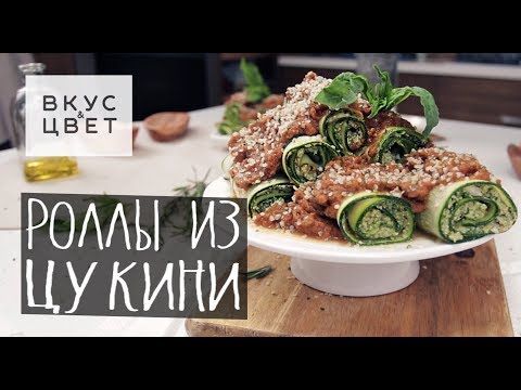 Видео: Роллы из цукини | raw | vegan | рецепт от Вкус&Цвет