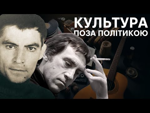 Видео: Висоцький та Стус: Дві долі, дві дороги, два світи