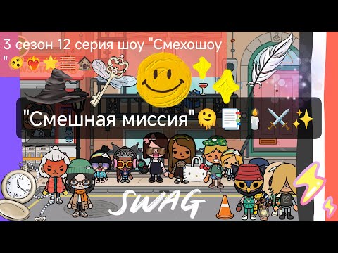 Видео: 3 сезон шоу "Смехошоу" 12 серия "Смешная миссия"