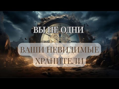 Видео: Невидимые хранители: кто стоит за моей спиной?