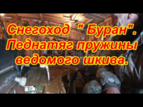 Видео: Снегоход " Буран". Преднатяг пружины ведомого шкива.