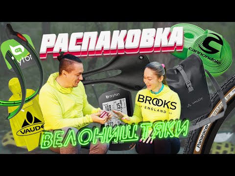 Видео: ВелоНиштяки | Распаковка | Мини Обзор | BROOKS C17 | BRYTON 320 | VAUDE | PANARACER GK | SKS |
