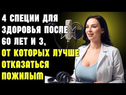 Видео: 4 специи для здоровья после 60 лет и 3, от которых лучше отказаться пожилым | Здоровье пожилых