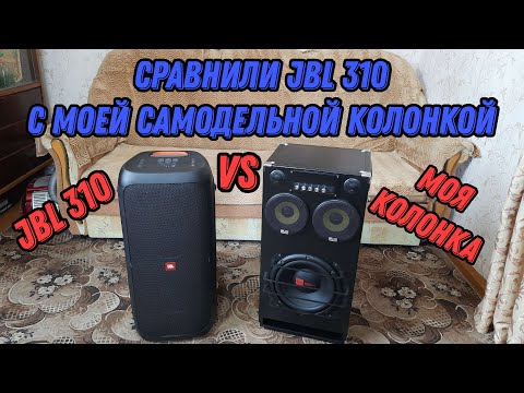 Видео: Сравнили jbl 310 с моей самодельной колонкой