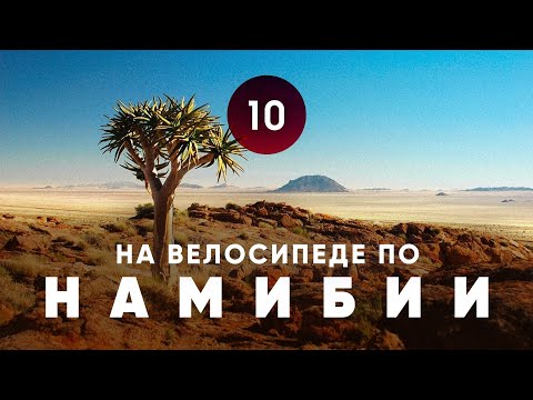 Видео: Велопутешествие по Намибии. Часть 10.