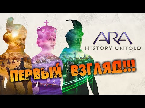 Видео: ПЕРВЫЙ ВЗГЛЯД на Ara: History Untold НА РУССКОМ