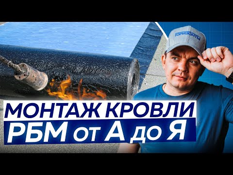 Видео: САМЫЙ ПОЛНЫЙ ГАЙД! Монтаж плоской кровли от А до Я