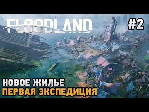 Видео: Floodland #2 Новое жилье, Первая экспедиция