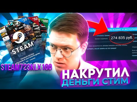 Видео: КАК НАКРУТИТЬ ДЕНЬГИ СТИМ, проверка! разоблачение САЙТОВ С GIFT КАРТАМИ!