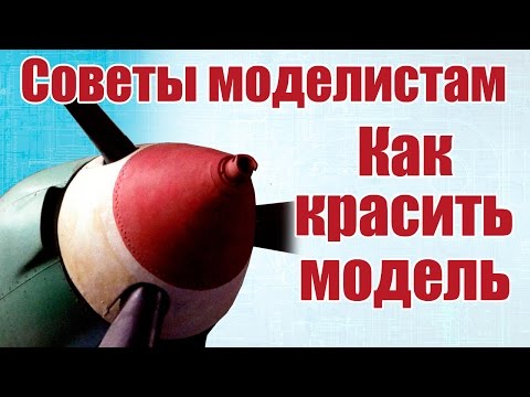 Видео: Советы моделистам. Как красить модель | Хобби Остров.рф