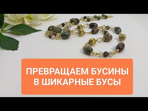 Видео: КАК ПРЕВРАТИТЬ ГАЛТОВКУ В ШИКАРНЫЕ БУСЫ?