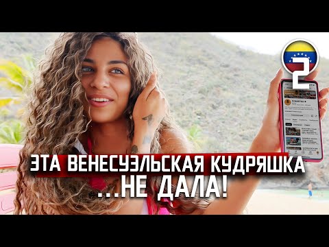 Видео: НЕ ДАЮЩИЕ КРАСОТКИ / Венесуэла и ее пляжный отдых